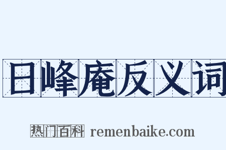 日峰庵反义词是什么意思的图片